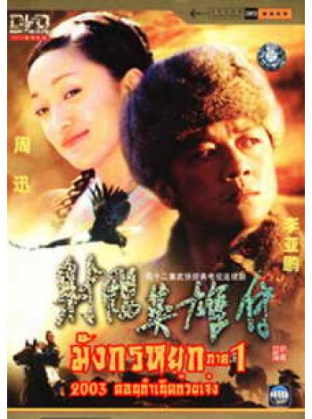 มังกรหยก ตอน กำเนิดก๊วยเจ๋ง (2003) V2D 5 แผ่นจบ พากษ์ไทย  